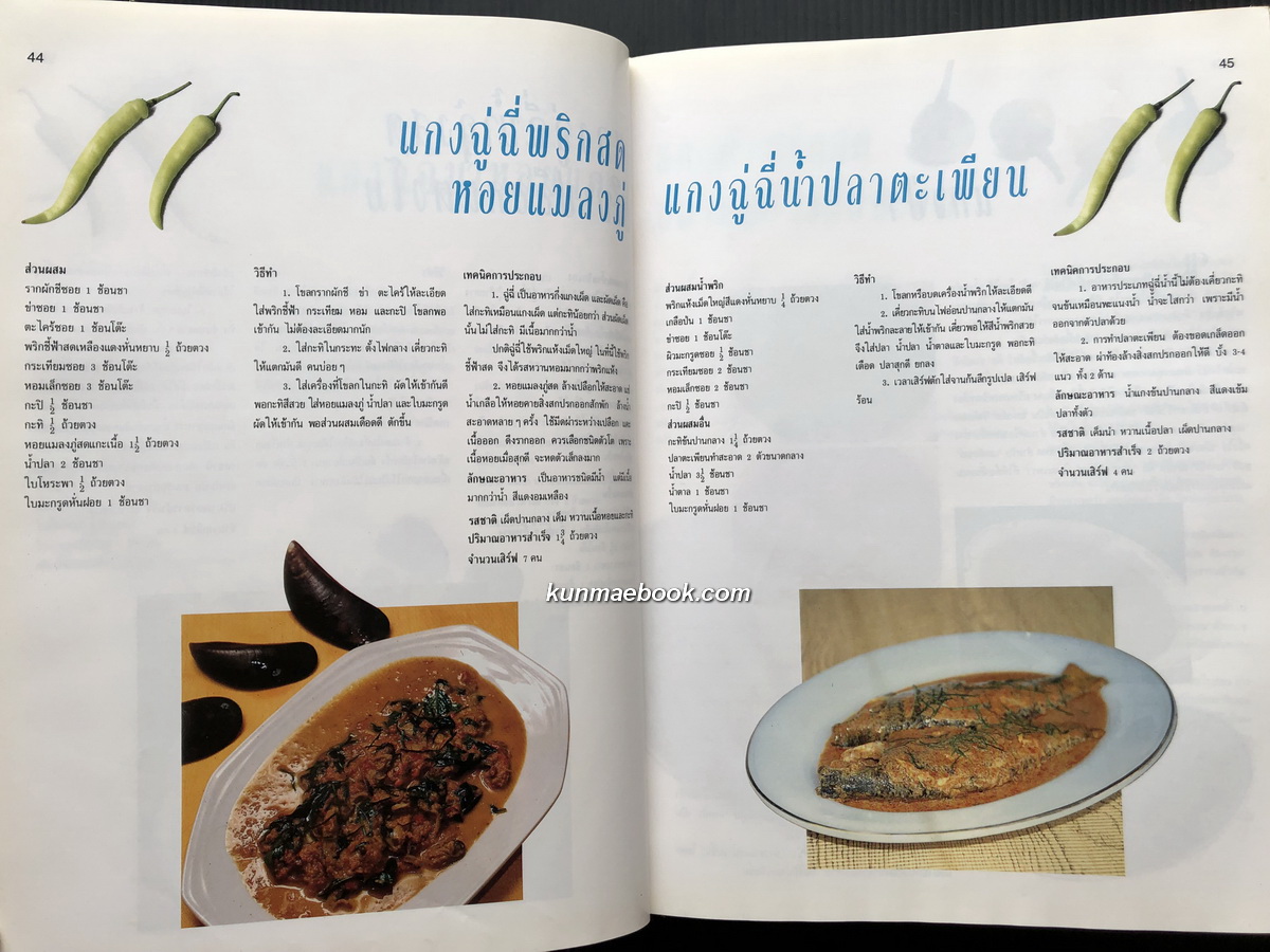 ตำรับอาหาร ชุดพิเศษ โดย อาจารย์ จรรยา สุบรรณ์