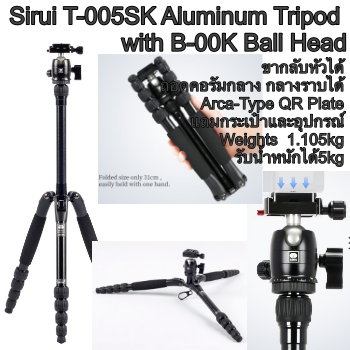 ขาตั้งกล้อง Sirui T-005SK Aluminium สีดำ B-00K(5kg) มาพร้อมหัวบอลเล็ก พกพาสะดวก น้ำหนักเบา เหมาะกับกล้อง Compact Mirrorless จัดส่งฟรี รับประกันศูนย์ 6 ปี