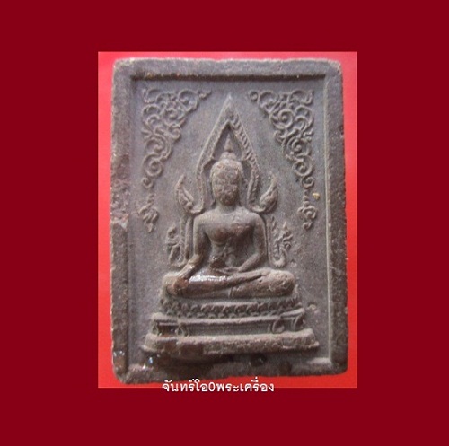 สมเด็จพระพุทธชินราช หลังธรรมจักร หลวงปู่แว่น วัดถ้ำสบายปี2523 เนื้อผงผสมอัฐิพระธาตุพนม เหล็กไหล ทำเเจกทหาร สมัยเป็นเจ้าอาวาสวัดป่าสุนทาวาส สกลนคร@@