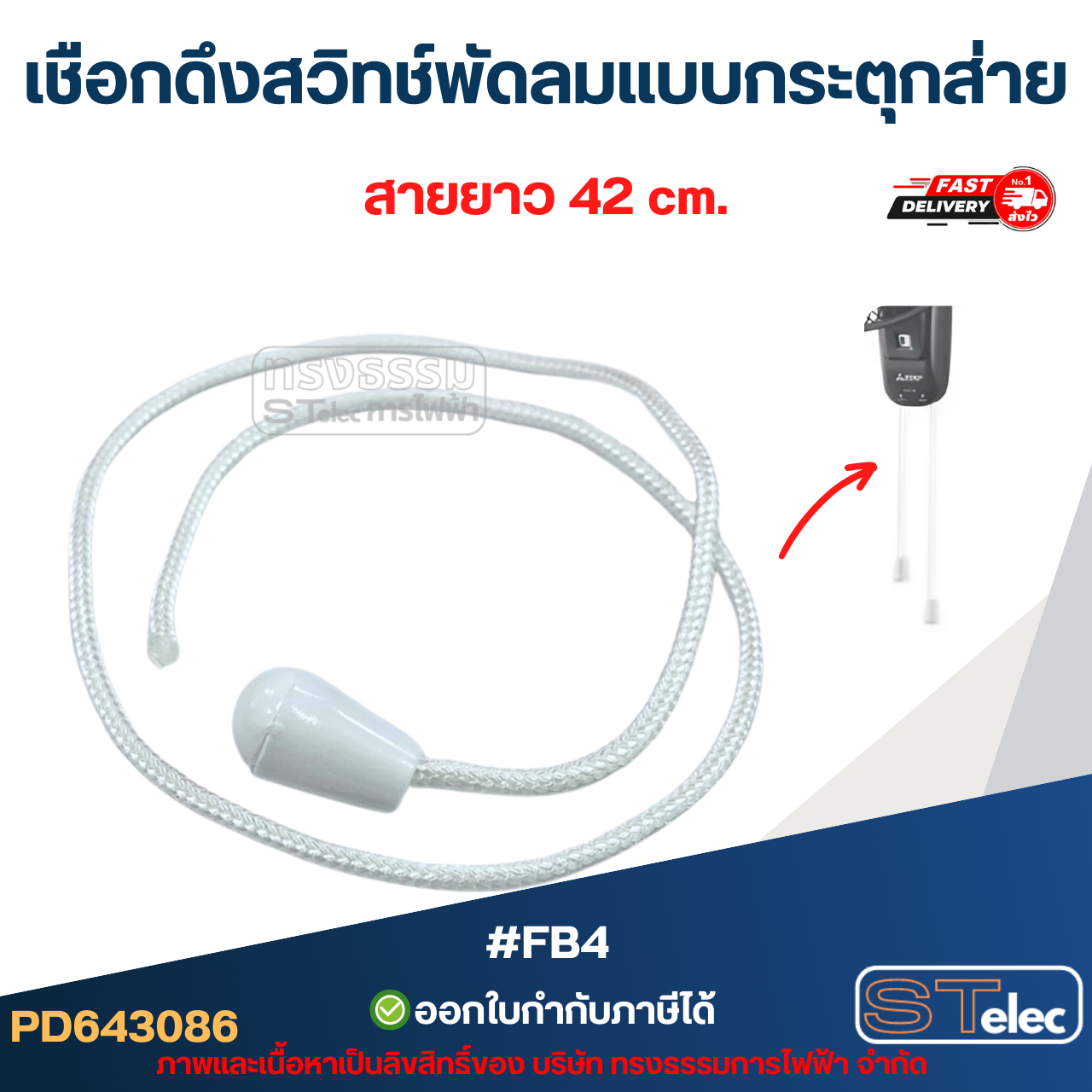 #FB4 เชือกดึงสวิทช์พัดลมแบบกระตุกส่าย