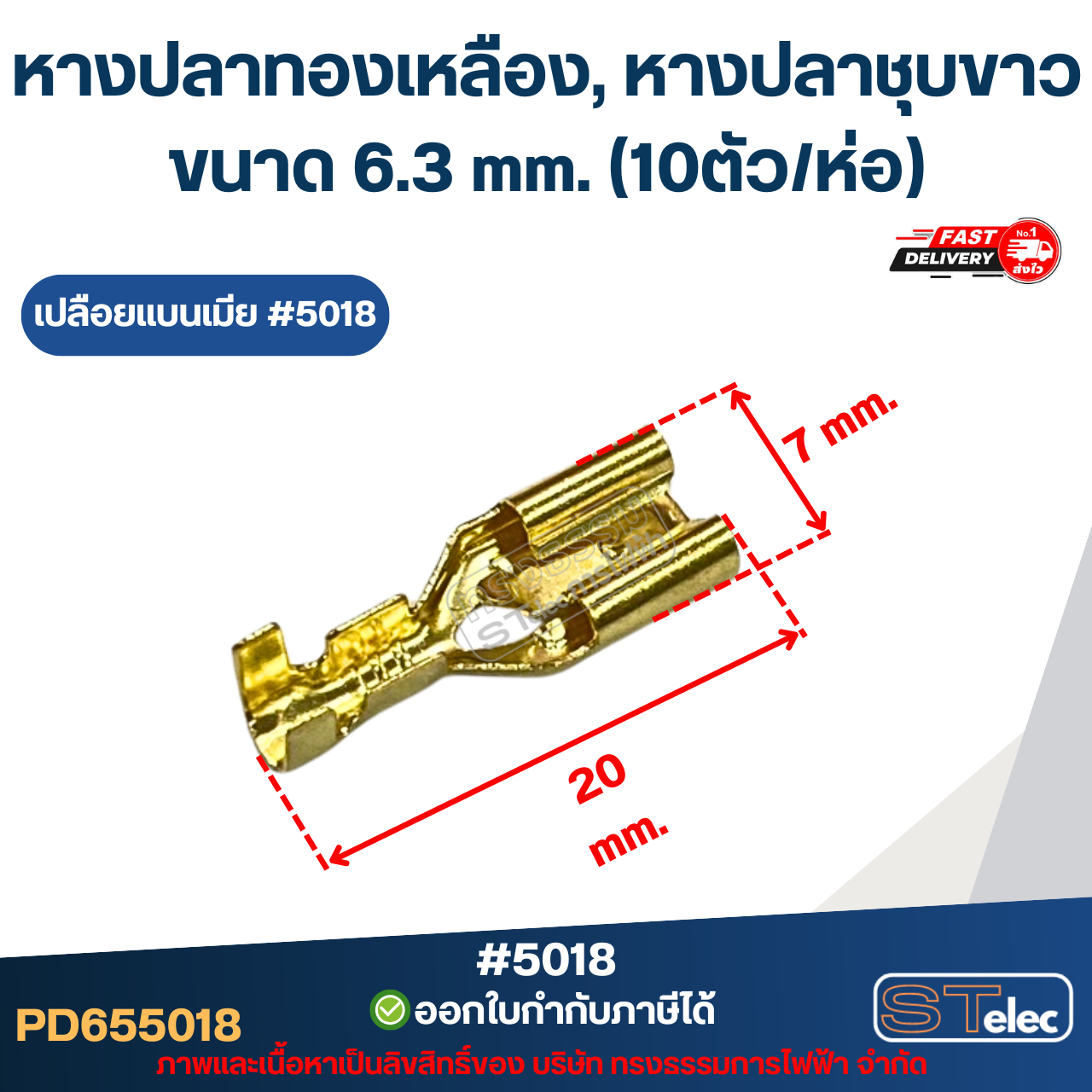 หางปลาทองเหลือง, หางปลาชุบขาว เปลือยแบนเมีย #5018 / เปลือยแบนผู้ #4013 ขนาด 6.3 mm. (10ตัว/ห่อ)