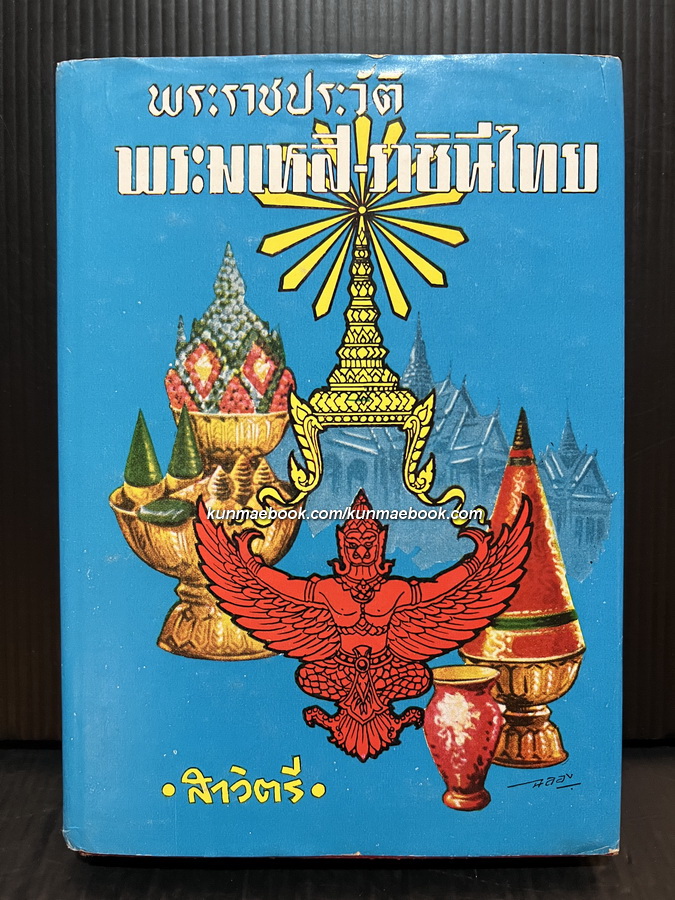 พระราชประวัติพระมเหสี-ราชินีไทย โดย สาวิตรี