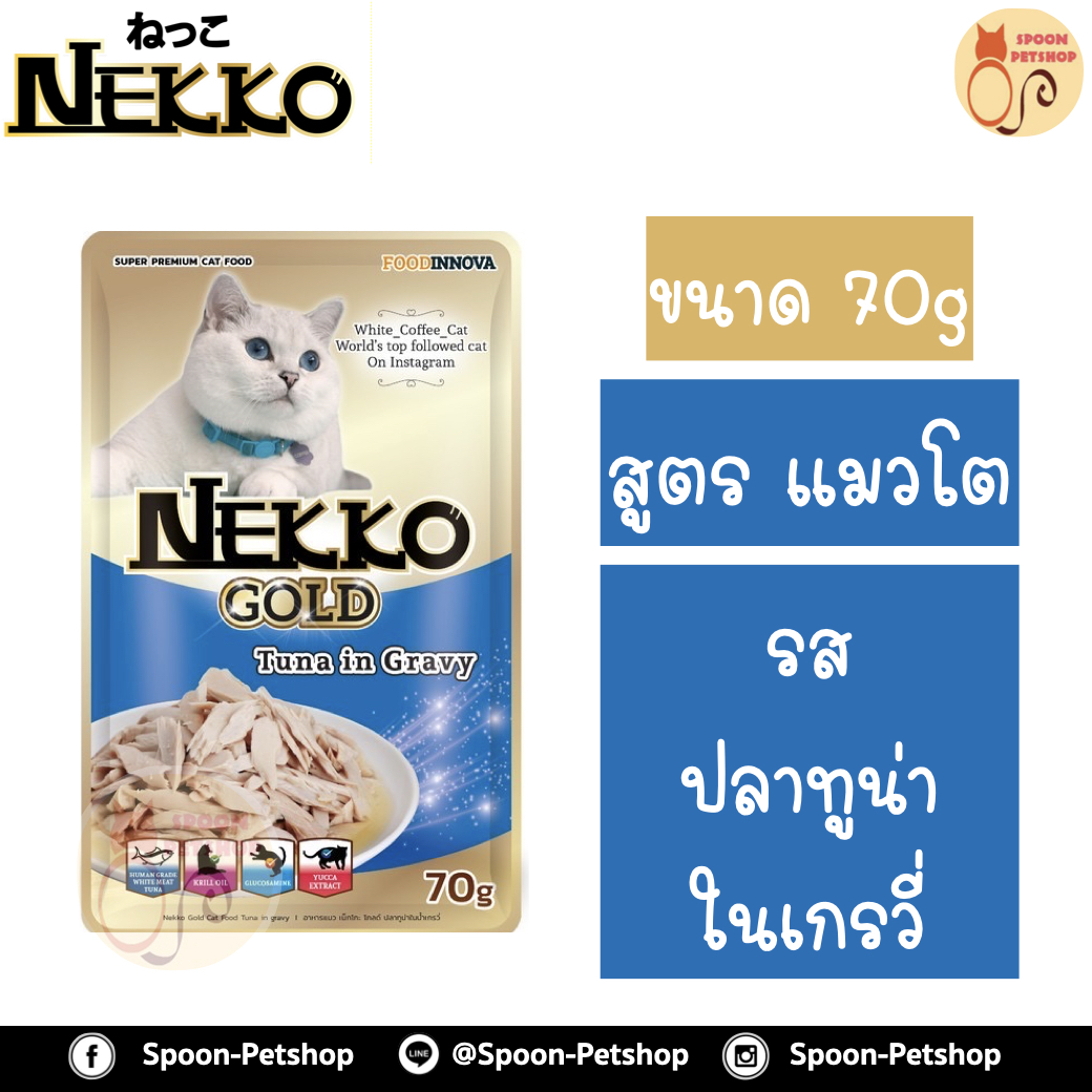Nekko อาหารซอง เน็กโกะ แมว รสปลาทูน่า ในน้ำเกรวี่ 85g