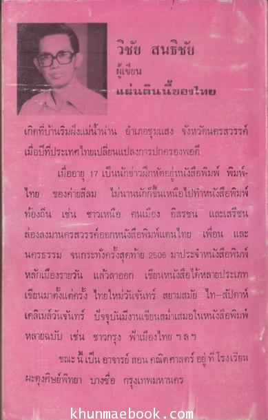 แผ่นดินนี้ของไทย รวมเรื่องสั้นชุด 'เขาคือใคร' จากชาวกรุง ผลงานของ วิชัย สนธิชัย