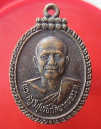 @@เหรียญพระครูวิสุทธิ์กัลยาณธรรม วัดสุทัศนารังสรรค์ ต.ตานี อ.ปราสาท จ.สุรินทร์ ปี2544@@