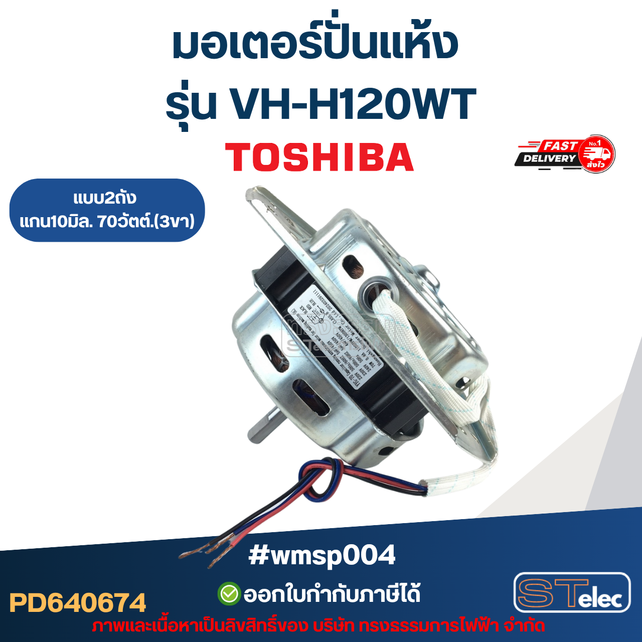 มอเตอร์เครื่องซักผ้า มอเตอร์ปั่นแห้ง Toshiba รุ่น VH-H120WT แกน10มิล. 70วัตต์.(3ขา) #wmsp004 อะไหล่เครื่องซักผ้า