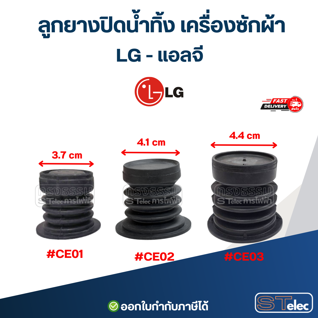 ลูกยางปิดน้ำทิ้ง เครื่องซักผ้า LG , Samsung, Panasonic, Toshiba , Hitachi, Sharp, ทั่วไป อะไหล่เครื่องซักผ้า