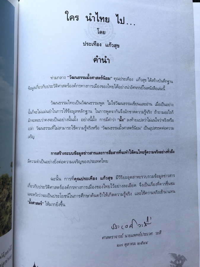 ใคร นำไทย ไป … ผลงานของ ประเทือง แก้วสุข