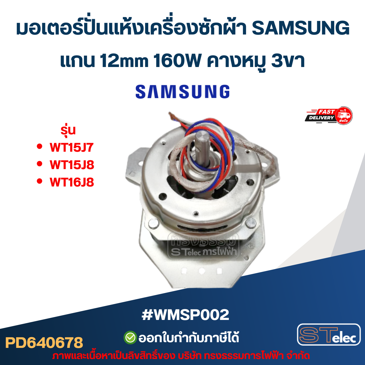มอเตอร์ปั่นแห้งเครื่องซักผ้า SAMSUNG รุ่น WT15J7 , WT15J8 , WT16J8 แกน 12mm 160W คางหมู 3ขา #wmsp002 อะไหล่เครื่องซักผ้า