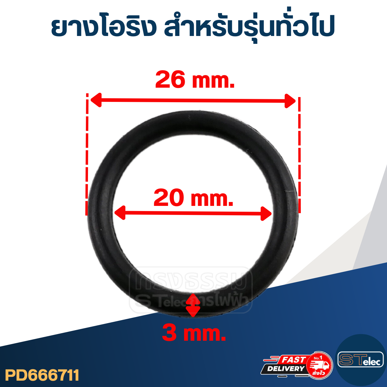 ยางโอริง สำหรับรุ่นทั่วไป #F7 (ราคา / ชิ้น)