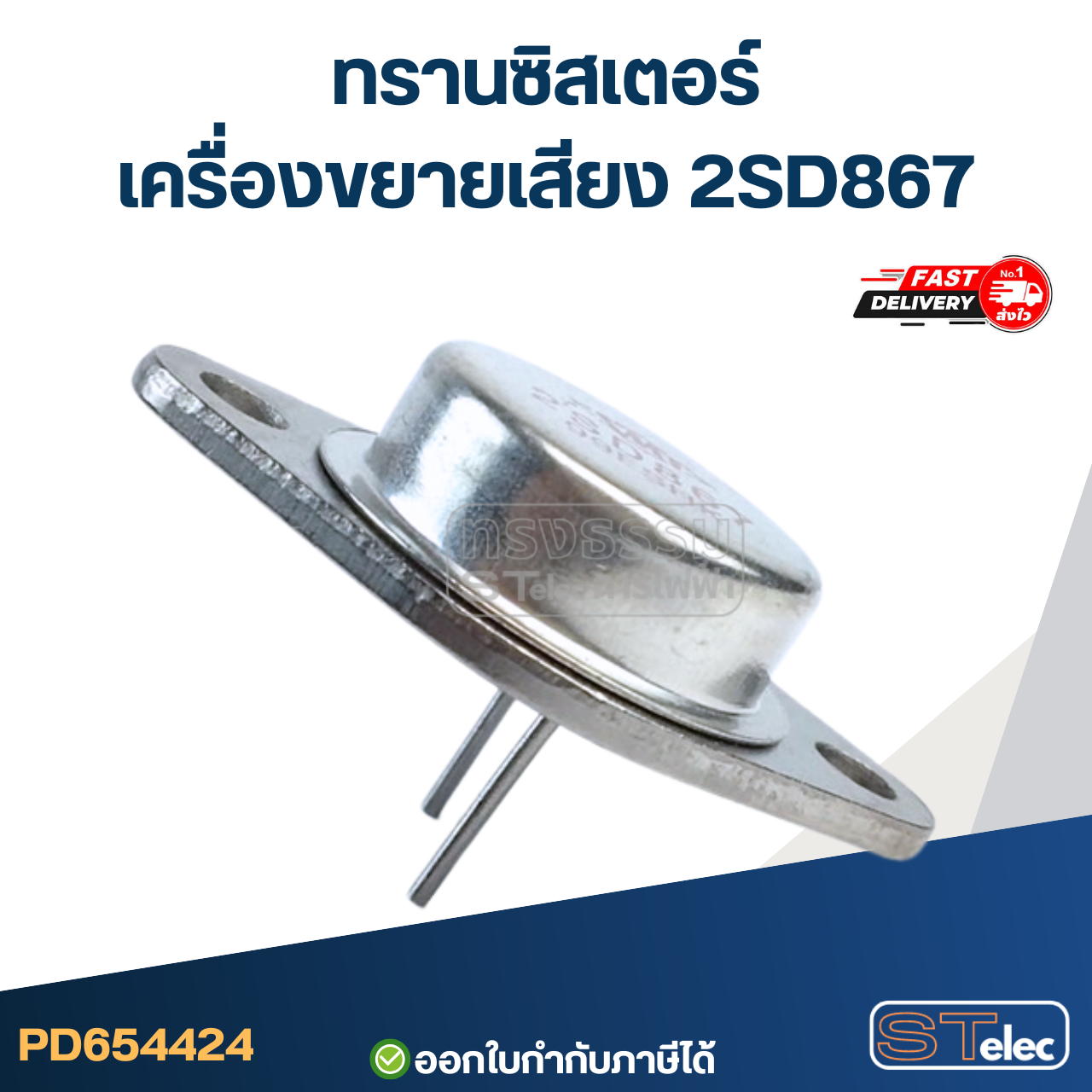 ทรานซิสเตอร์เครื่องขยายเสียง 2SD867 อุปกรณ์เครื่องขยายเสียง