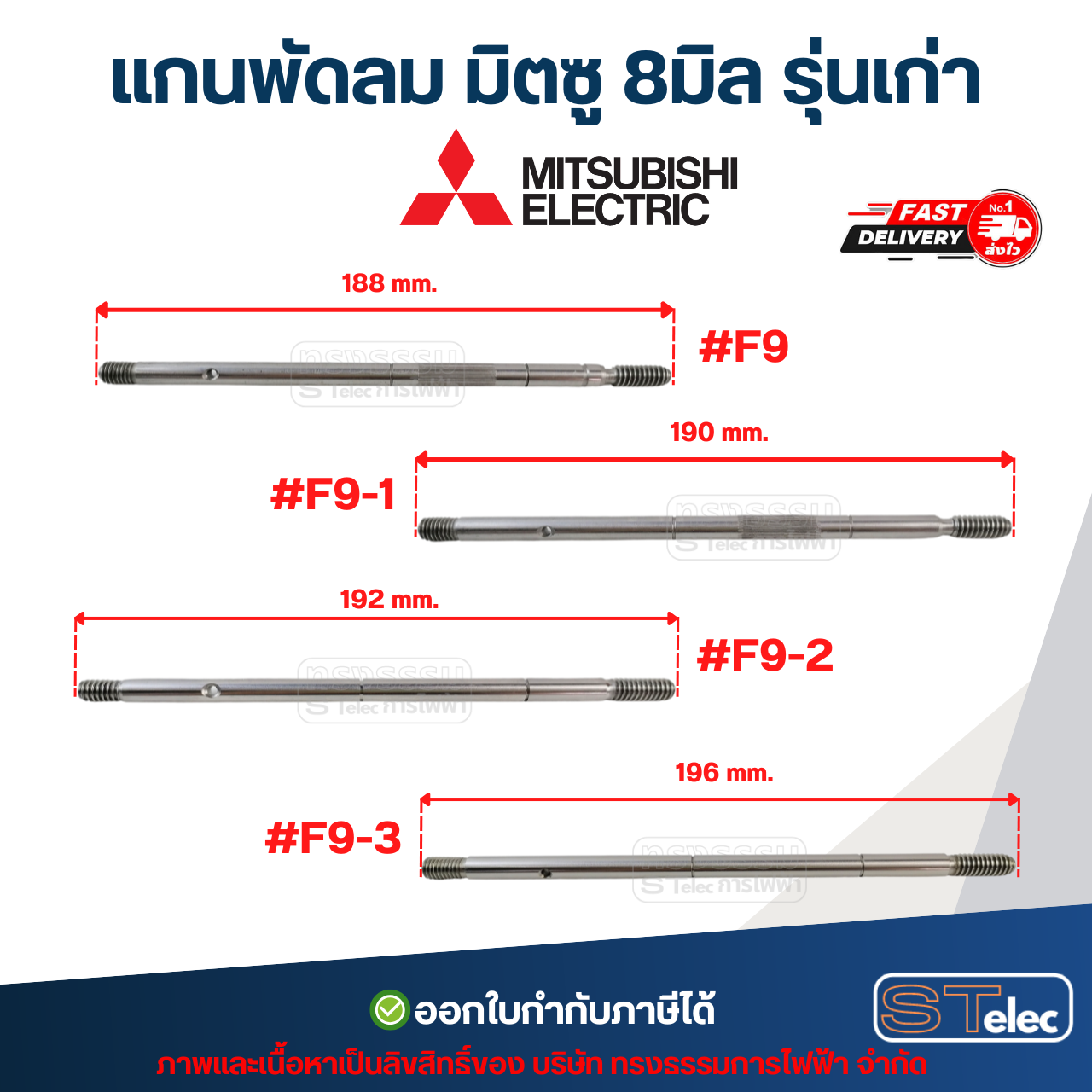 แกนพัดลม มิตซู 8มิล รุ่นเก่า #F9