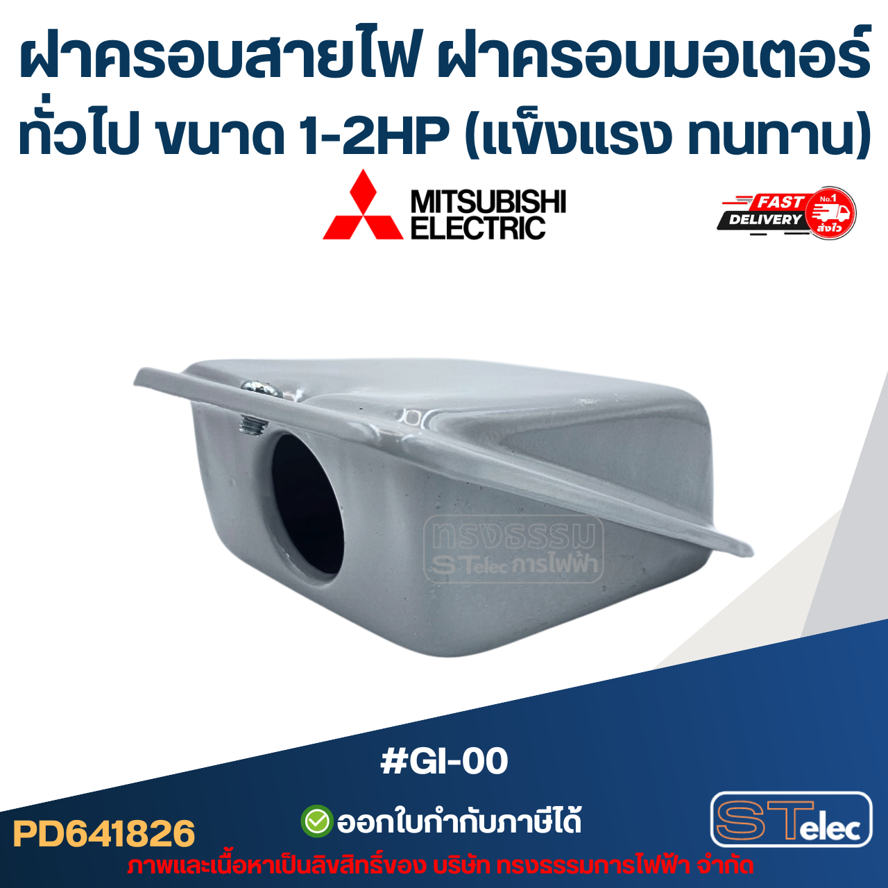 ฝาครอบสายไฟ ฝาครอบมอเตอร์ Mitsubish, ทั่วไป ขนาด 1-2HP (แข็งแรง ทนทาน) #GI-00 อะไหล่มอเตอร์