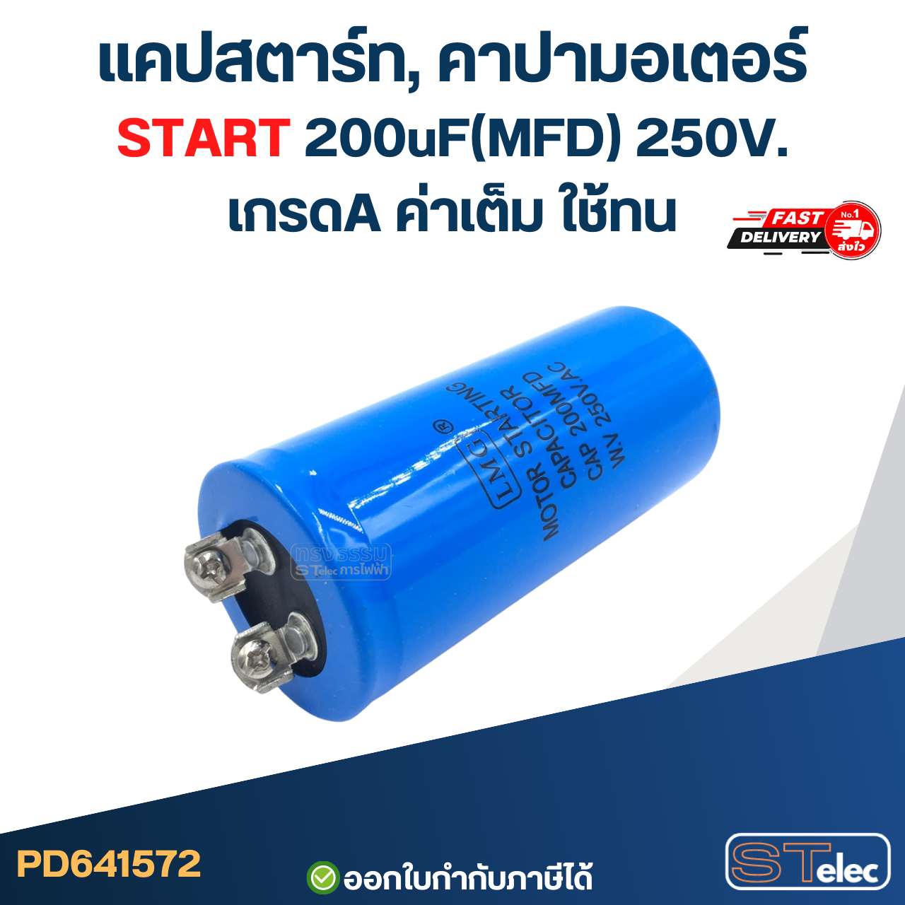 แคปสตาร์ท, คาปามอเตอร์ START 200uF(MFD) 250V. เกรดA ค่าเต็ม ใช้ทน
