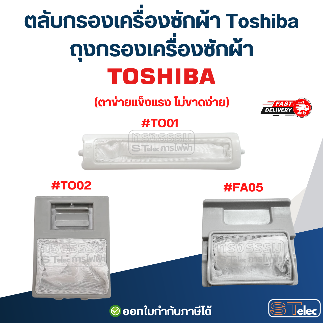 ตลับกรองเครื่องซักผ้า Toshiba, ถุงกรองเครื่องซักผ้า (ตาข่ายแข็งแรง ไม่ขาดง่าย) อะไหล่เครื่องซักผ้า