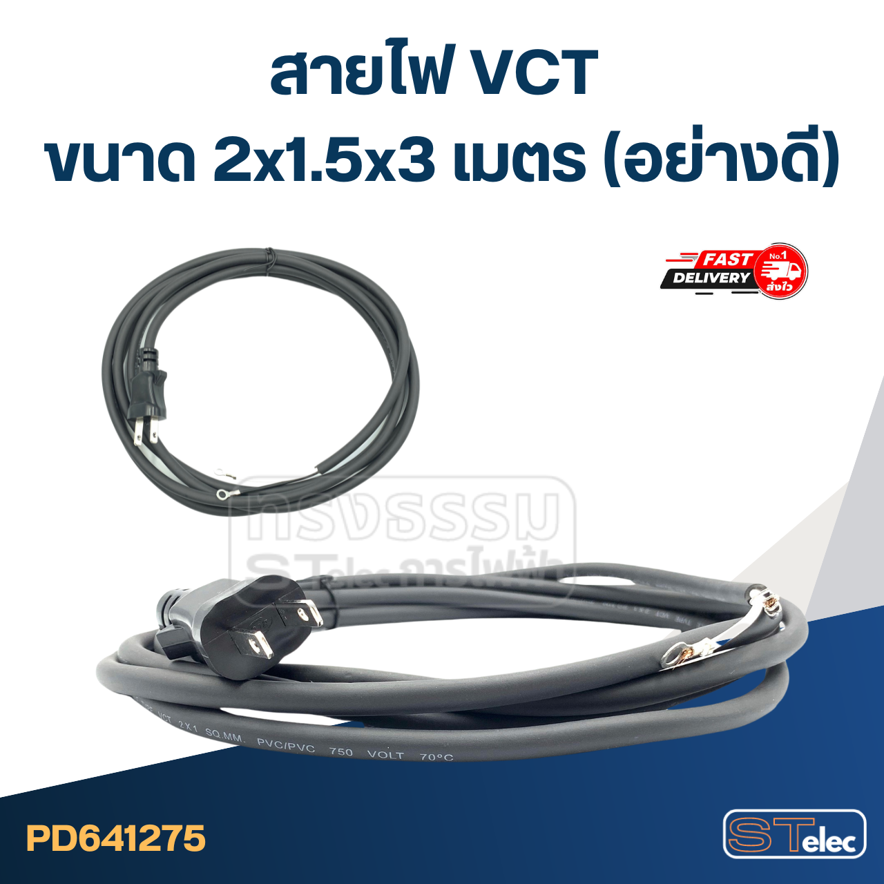 สายไฟ VCT ขนาด 2x1.5x3เมตร(อย่างดี)