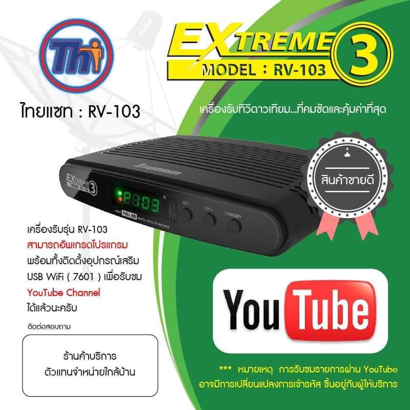 Receiver THAISAT EXTREME 3 รุ่น RV-103 รุ่นใหม่ล่าสุด อัฟโปรแกรมให้ใหม่ รองรับ YouTube ผ่าน USB WiFi