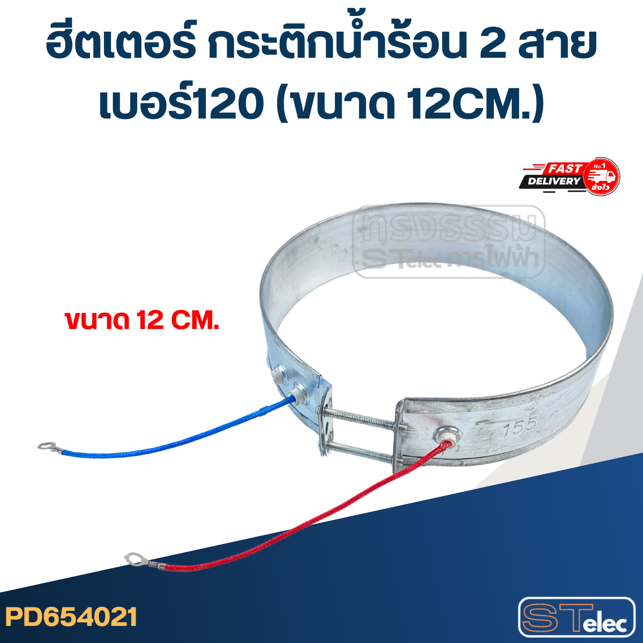 ฮีตเตอร์ กระติกน้ำร้อน 2 สาย เบอร์120 (ขนาด 12CM.)