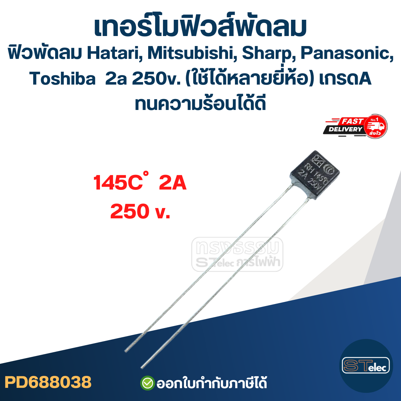 เทอร์โมฟิวส์พัดลม, ฟิวพัดลม Hatari, Mitsubishi, Sharp, Panasonic, Toshiba 2a 250v. (ใช้ได้หลายยี่ห้อ) เกรดA ทนความร้อนได้ดี