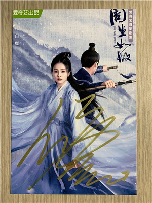 Photocard (6") พร้อมลายเซ็น ซีรี่ย์จีน ทุกชาติภพ กระดูกงดงาม ภาคอดีต