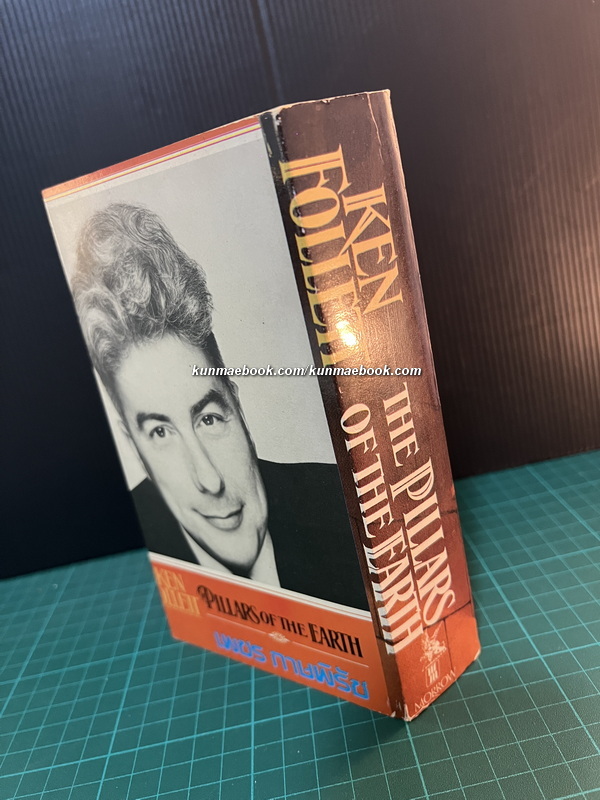 เสาค้ำโลก: The Pillars of the earth ต้นที่ 2 ( เล่มจบ )