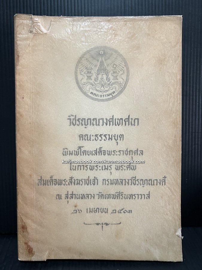 วชิรญาณวงศเทศนา / อนุสรณ์ในงารพระเมรุพระศพ สมเด็จพระสังฆราชเจ้า กรมหลวงวชิรญาณวงศ์