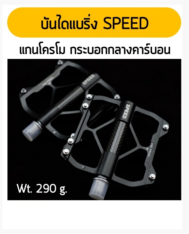 บันไดแบร์ริ่ง SPEED Sealed Bearing Pedals แกนโครโม