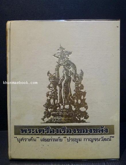 พระเครื่องเรื่องของขลัง เล่ม ๑ บุษราคัม เสนอร่วมกับ ประชุม กาญจนวัฒน์