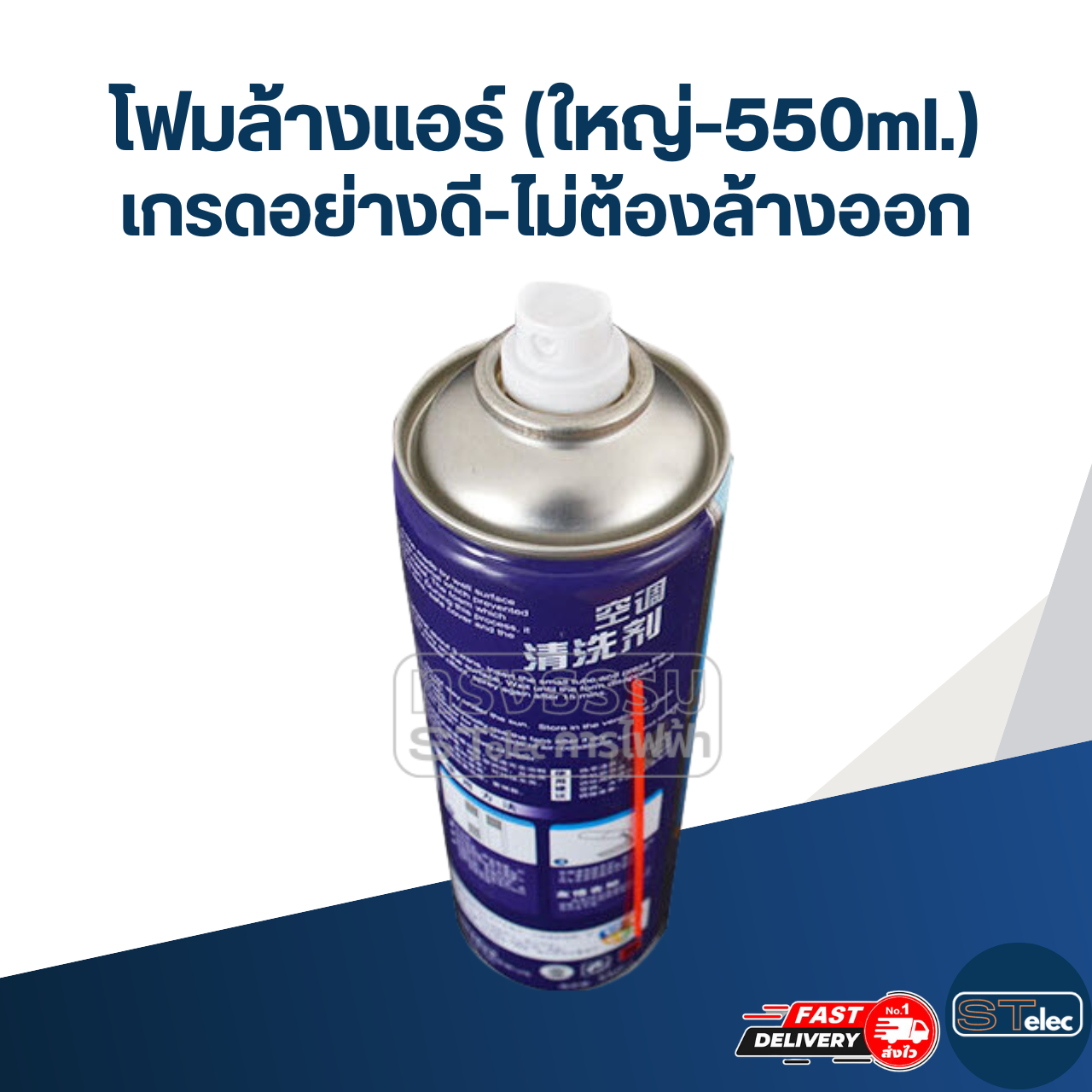 โฟมล้างแอร์ เกรดอย่างดี-ไม่ต้องล้างออก(ใหญ่-550ml.)