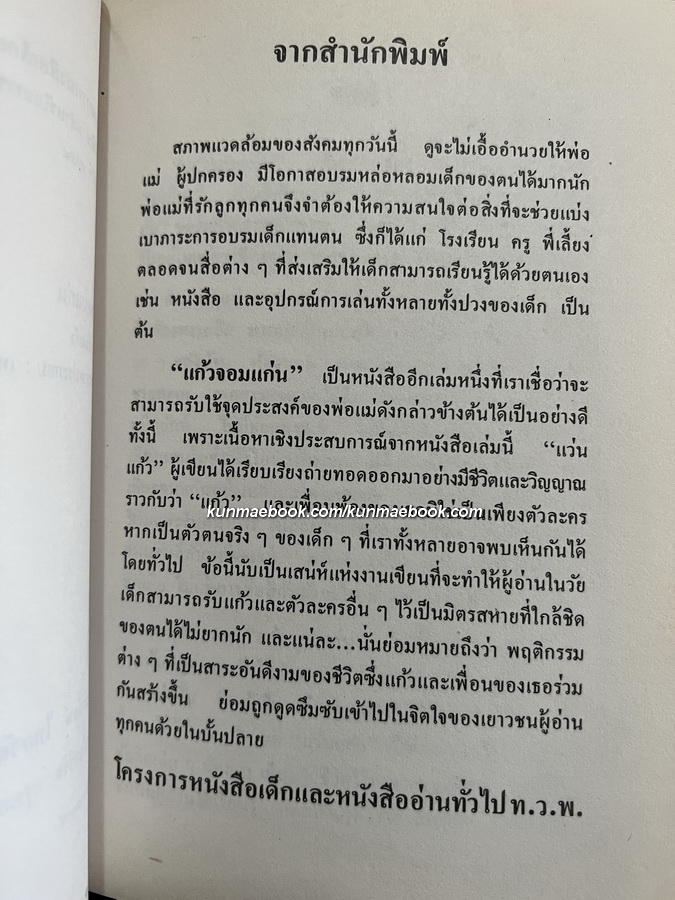 แก้วจอมแก่น ผลงานของ แว่นแก้ว ( พระนามแฝงของ สมเด็จพระเทพรัตนราชสุดาฯ )