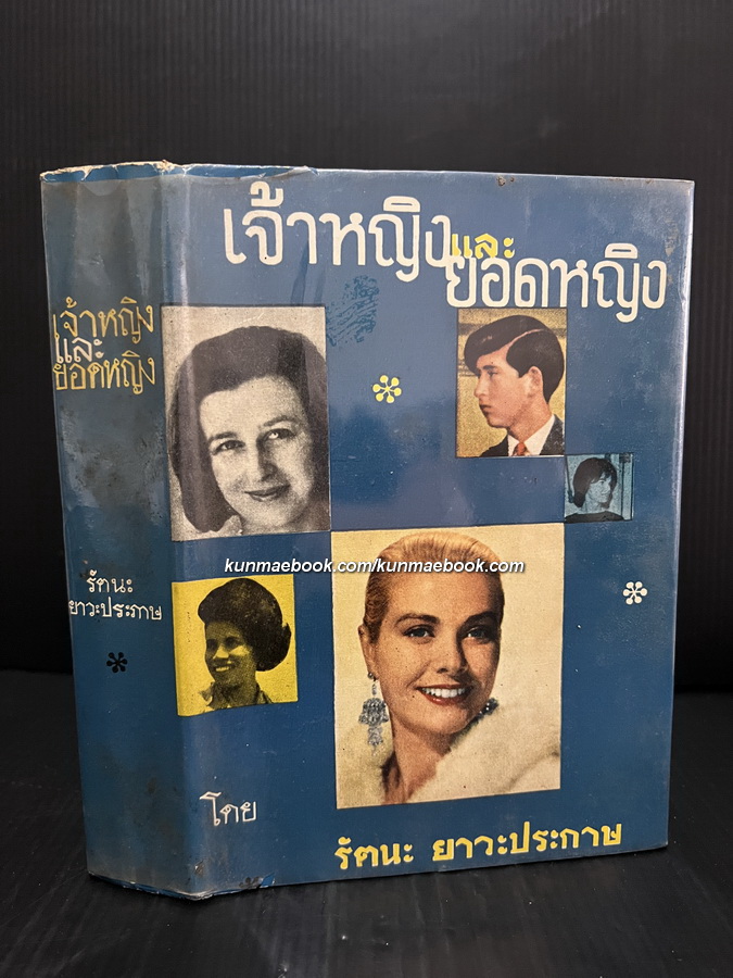 เจ้าหญิงและยอดหญิง ผลงานของ รัตนะ ยาวะประกาษ