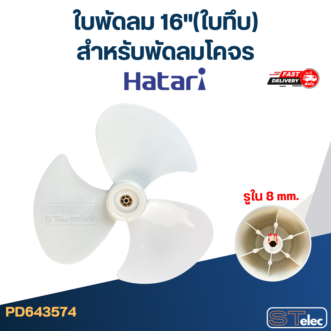 ใบพัดลม ฮาตาริ16"(ใบทึบ) สำหรับพัดลมโคจร(เหนียว-อ่อนตัวได้)