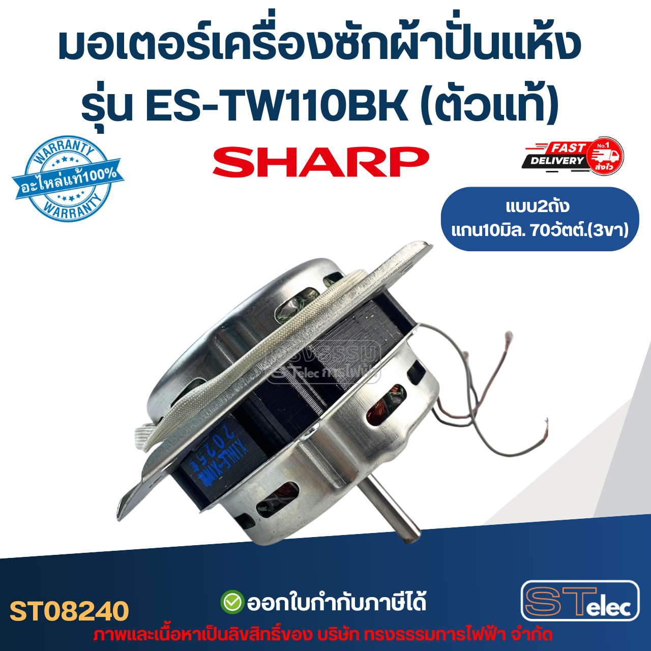 มอเตอร์เครื่องซักผ้าปั่นแห้ง Sharp รุ่น ES-TW110BK แกน10มิล. 70วัตต์.(3ขา) ตัวแท้ อะไหล่เครื่องซักผ้า