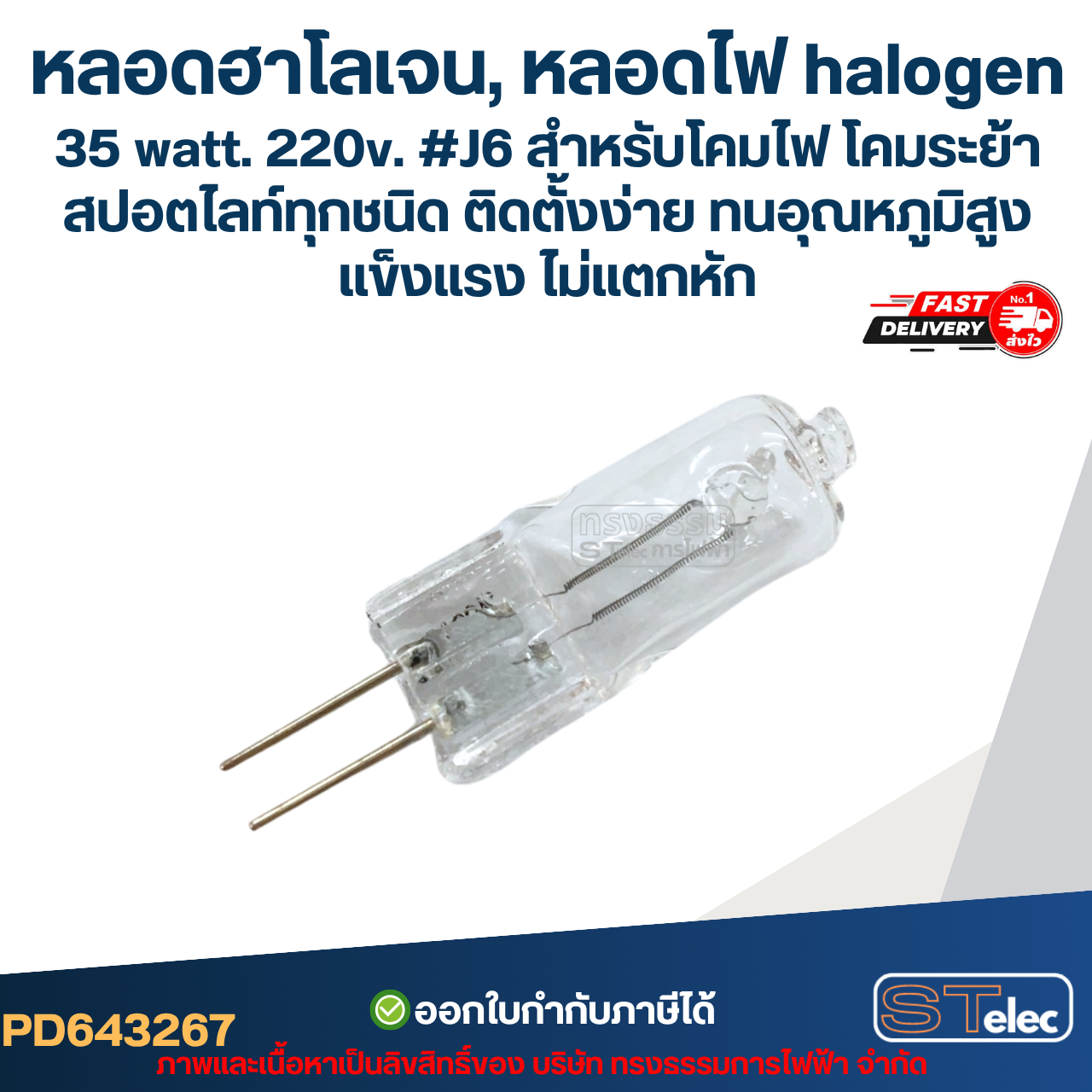 หลอดฮาโลเจน, หลอดไฟ halogen 35 watt. 220v. #J6 สำหรับโคมไฟ โคมระย้า สปอตไลท์ทุกชนิด ติดตั้งง่าย ทนอุณหภูมิสูง แข็งแรง ไม่แตกหัก