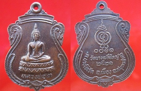 เหรียญหลวงพ่อโต วัดบางพลีใหญ่ปี2521 ต.บางโทรัด อ.เมือง จ.สมุทรสาคร