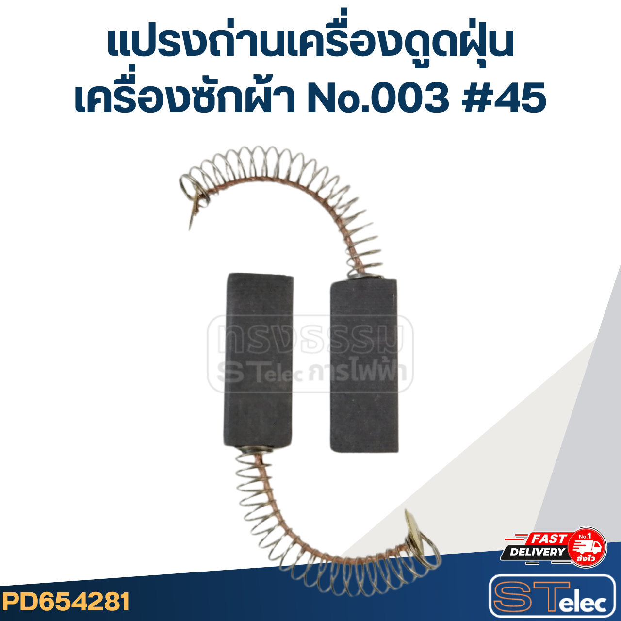 แปรงถ่านเครื่องดูดฝุ่น, เครื่องซักผ้า No.003 #45