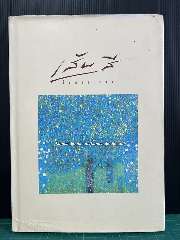 เส้นสีกับกาลเวลา ผลงานของ อ.พิษณุ ศุภนิมิตร. *ตำหนิ