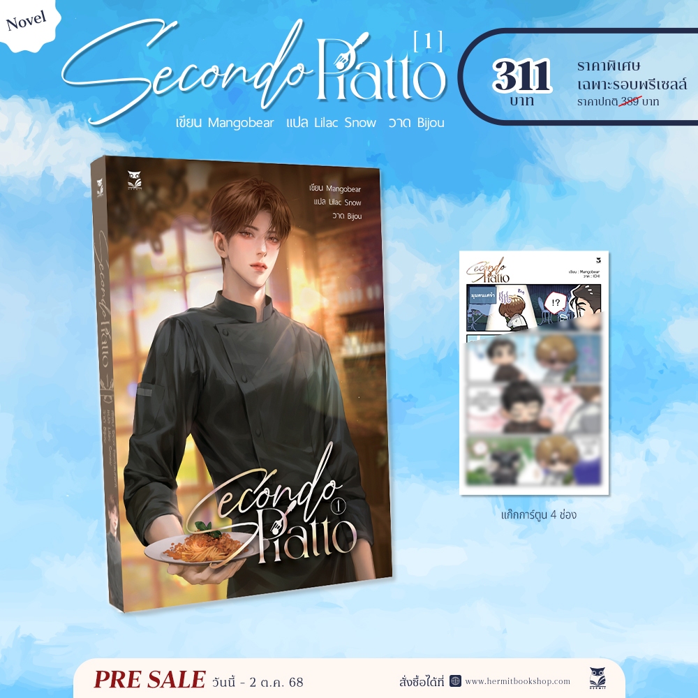 นิยาย Secondo Piatto 1