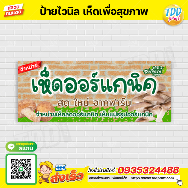ป้ายไวนิลจำหน่ายเห็ดออร์แกนิค V1 ป้ายทนแดด กันน้ำ ภาพคมชัด สีสวยสดใส พร้อมใช้งาน