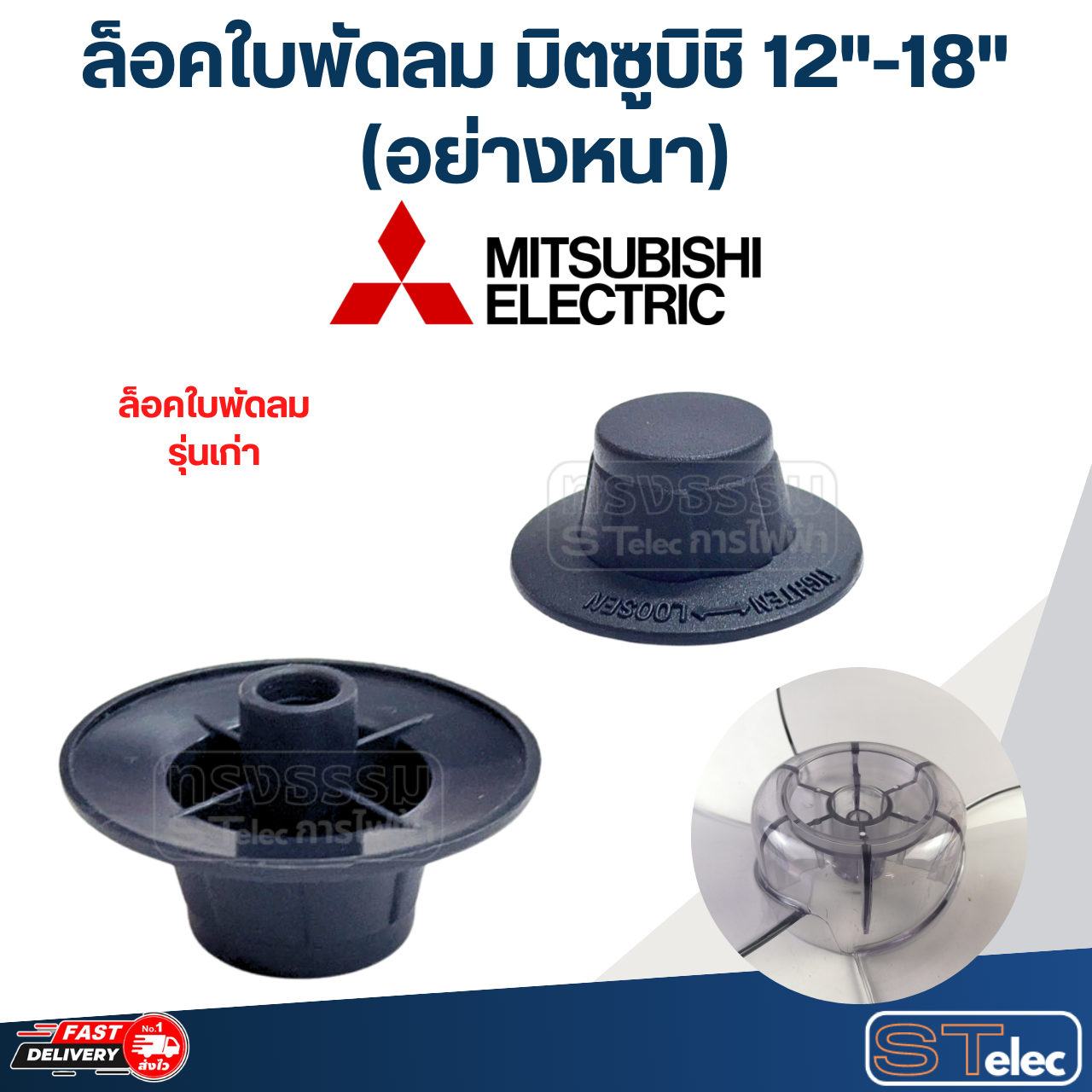 ล็อคใบพัดลม Mitsubishi, ล็อคใบพัดลม มิตซูบิชิ 12"-18"(อย่างหนา)