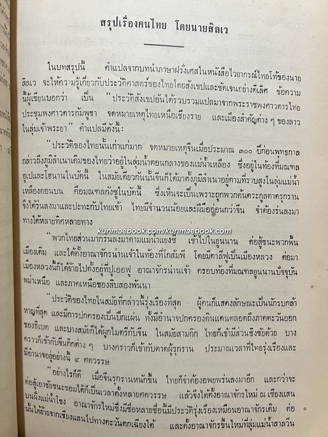ไทย หรือ ชนชาติไทย (The Tai Race )+ (งานค้นคว้าเรื่องเชื้อชาติไทย) ภาคที่ 1 / อนุสรณ์ นางยี่สุ่น ถิระวัฒน์