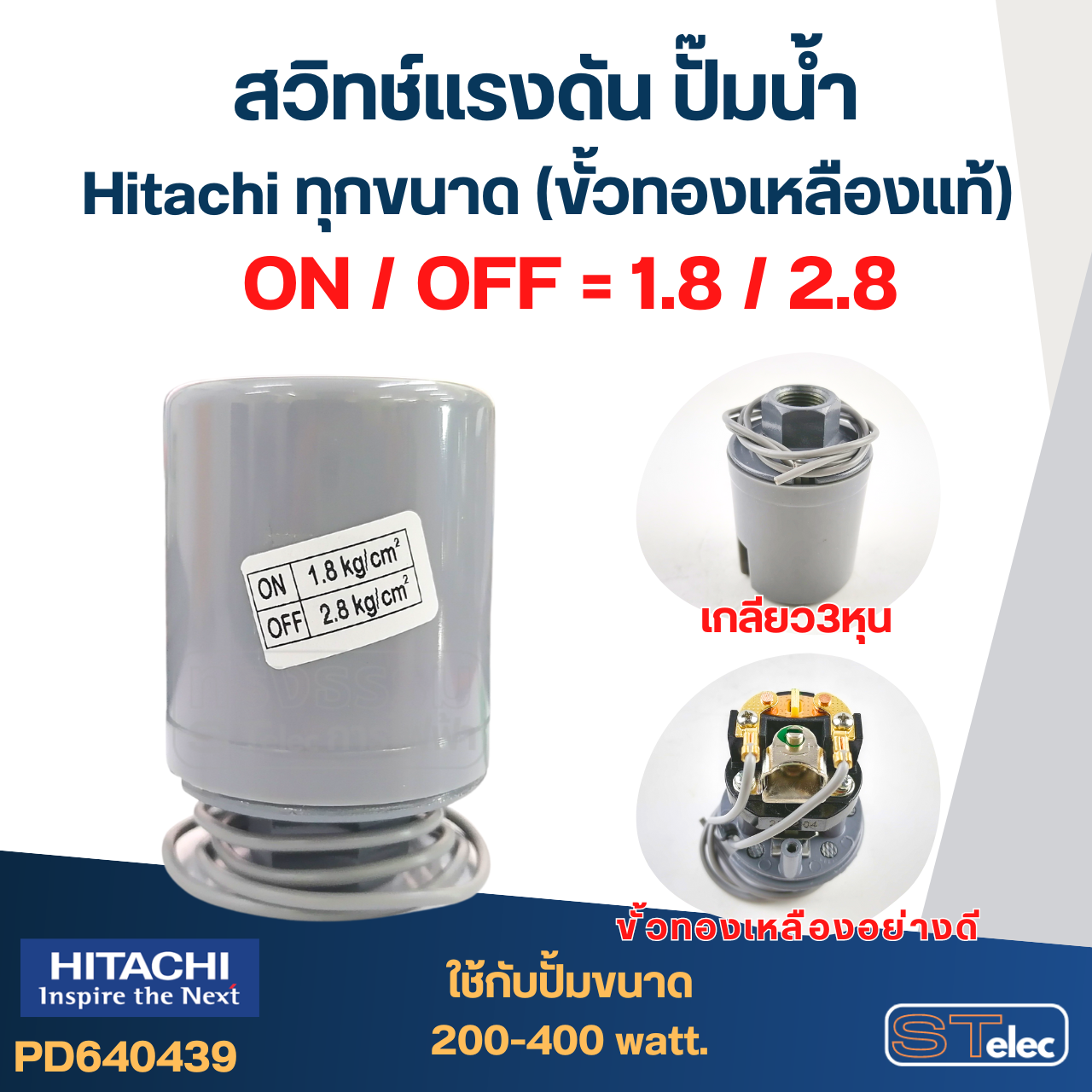 สวิทช์แรงดัน ปั๊มน้ำ Hitachi ทุกขนาด (ขั้วทองเหลืองแท้)
