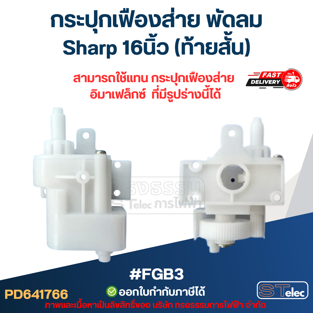 กระปุกเฟืองส่าย พัดลม Sharp 16นิ้ว (ท้ายสั้น) #FGB3