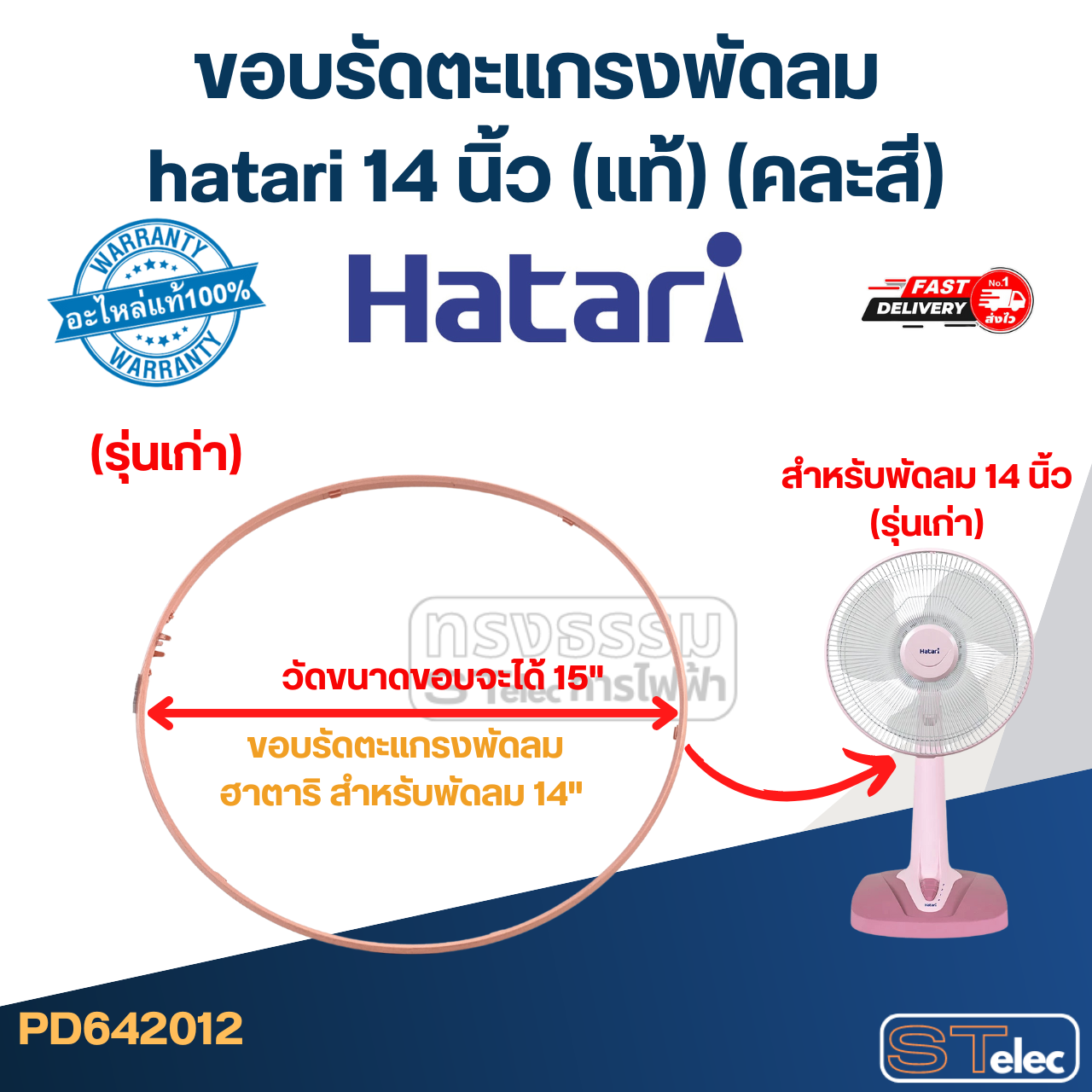 ขอบรัดตะแกรงพัดลม hatari 14 นิ้ว (แท้) (คละสี)