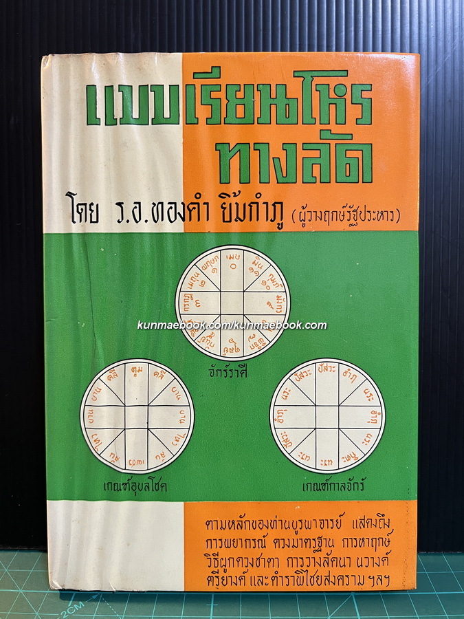 แบบเรียนโหรทางลัด โดย ร.อ.ทองคำ ยิ้มกำภู ( ผู้วางฤกษ์รัฐประหาร )