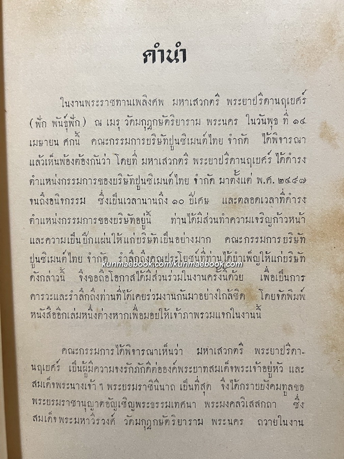 พระธรรมเทศนา พระมงคลวิเสสกถา,พระราชดำรัสและพระบรมราโชวาท อนุสรณ์ พระยาปรีดานฤเบศร์ (ฟัก พันธุ์ฟัก)