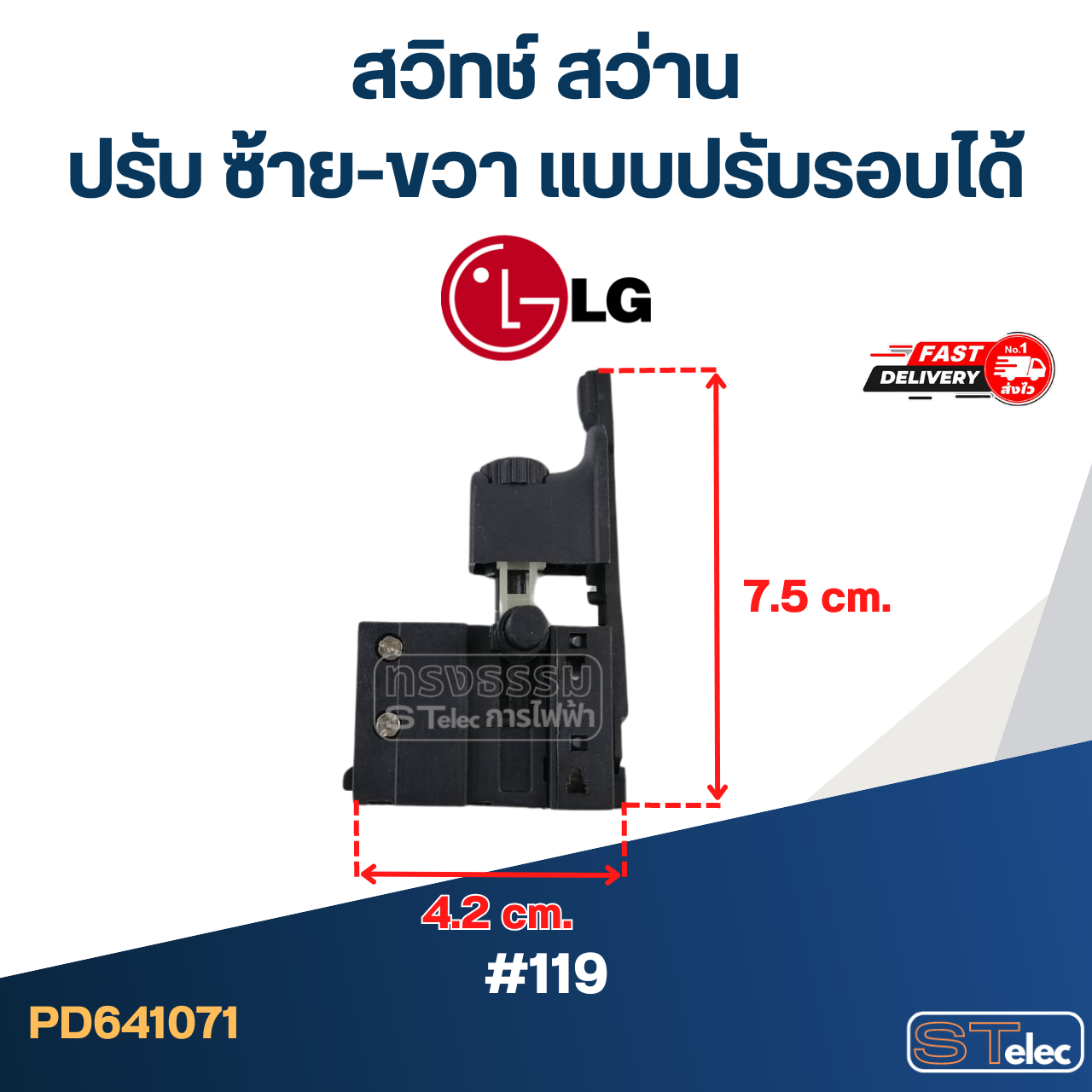 #119 สวิทช์ สว่าน ปรับ ซ้าย-ขวา แบบปรับรอบได้ LG, ทั่วไป
