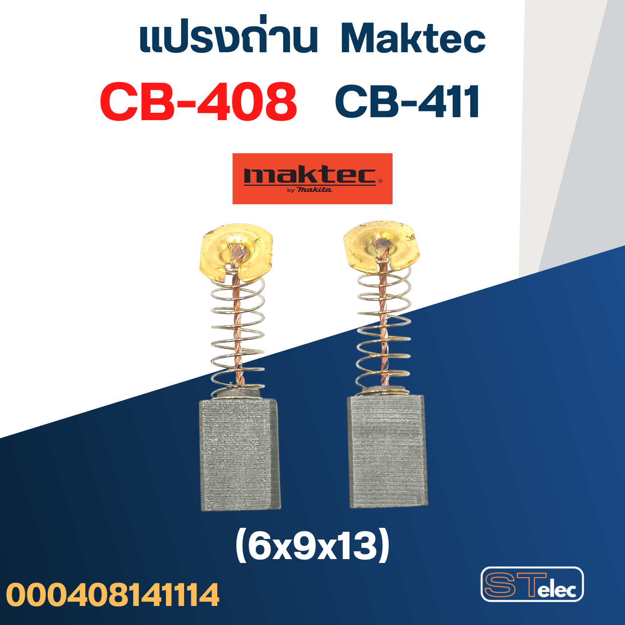 แปรงถ่าน ทริมเมอร์ Maktec MT370, MT371, MT372 เบอร์ CB408 #14