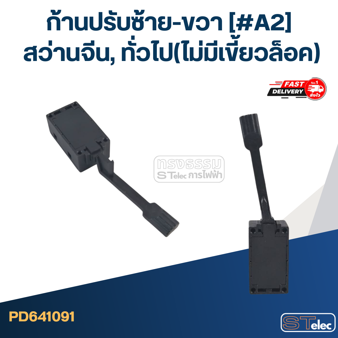 [#A2] ก้านปรับซ้าย-ขวาสว่านจีน,ทั่วไป (ไม่มีเขี้ยวล็อค)