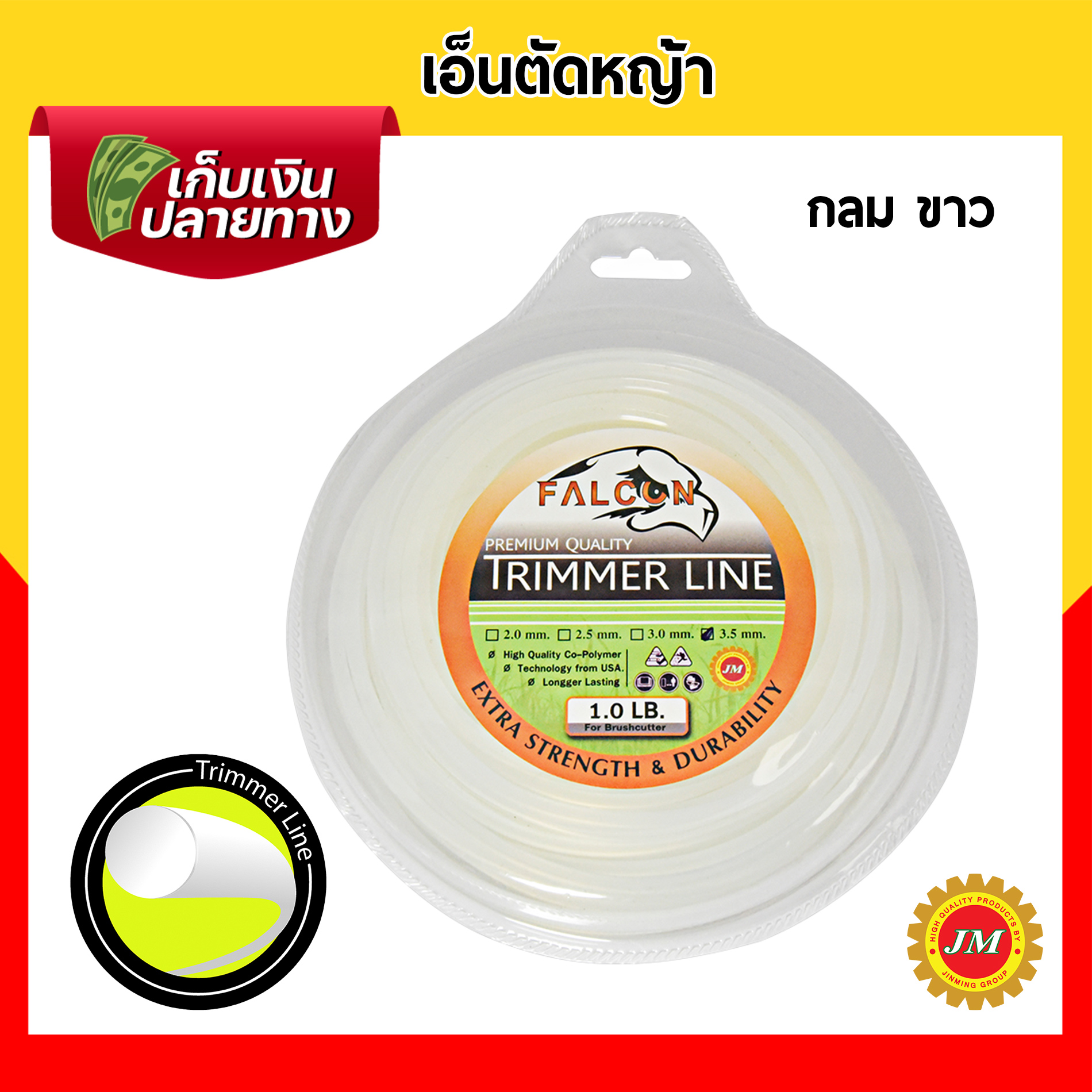 เอ็นตัดหญ้า เหนียวพิเศษ Falcon ขนาด 3.5มม. // 1.0 ปอนด์ เหลี่ยมเหลือง เหลี่ยมขาว กลมขาว